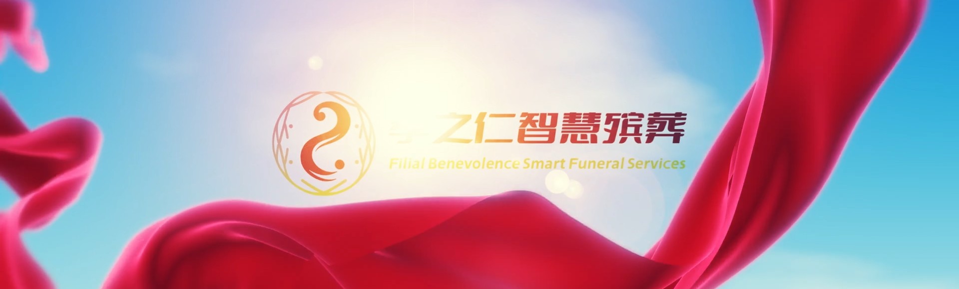 商洛商州孝之仁智慧殡葬陵墓园服务系统平台